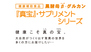 健康補助食品『真宝』（まほう）・サプリメントシリーズ 株式会社 