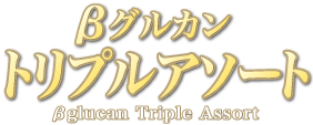 βグルカン トリプルアソート｜健康補助食品真宝まほう