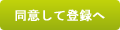 同意してお客様登録へ